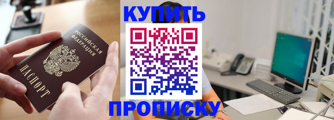 купить прописку в Раменском