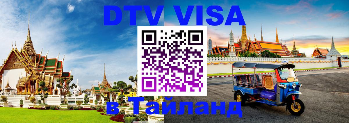 Виза ДТВ на 5 лет в Тайланд Раменское 