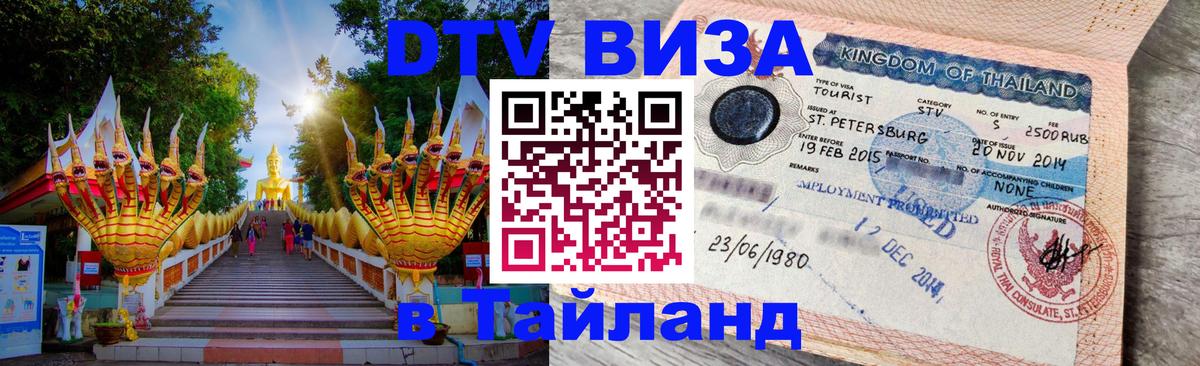 Купить DTV визу в Таиланд Раменское 