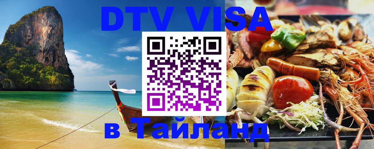 Стоимость и условия DTV визы — оформление в Таиланд под ключ - 05.12.2025 